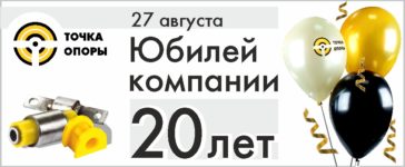 Юбилей компании 20 лет
